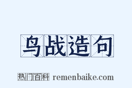 鸟战造句是什么意思的图片
